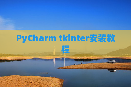 PyCharm tkinter安装教程 PyCharm tkinter安装教程